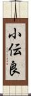 小伝良 Scroll