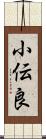 小伝良 Scroll