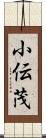 小伝茂 Scroll