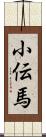 小伝馬 Scroll