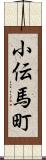 小伝馬町 Scroll