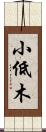 小低木 Scroll