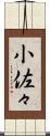 小佐々 Scroll