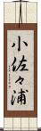 小佐々浦 Scroll