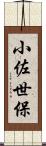 小佐世保 Scroll