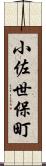 小佐世保町 Scroll