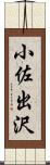 小佐出沢 Scroll