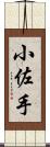 小佐手 Scroll