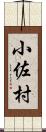 小佐村 Scroll