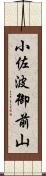 小佐波御前山 Scroll