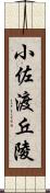 小佐渡丘陵 Scroll