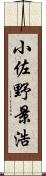 小佐野景浩 Scroll