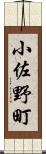 小佐野町 Scroll