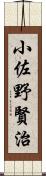 小佐野賢治 Scroll