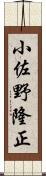 小佐野隆正 Scroll