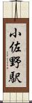 小佐野駅 Scroll