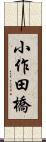 小作田橋 Scroll