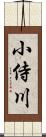 小侍川 Scroll