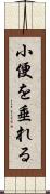 小便を垂れる Scroll