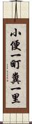 小便一町糞一里 Scroll