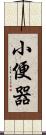 小便器 Scroll