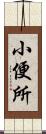 小便所 Scroll