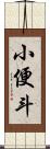 小便斗 Scroll