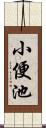 小便池 Scroll