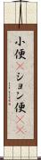 小便(P) Scroll