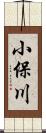 小保川 Scroll