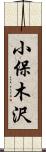 小保木沢 Scroll