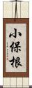 小保根 Scroll