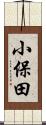 小保田 Scroll