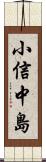 小信中島 Scroll
