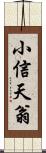 小信天翁 Scroll