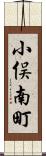小俣南町 Scroll