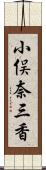 小俣奈三香 Scroll