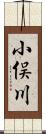小俣川 Scroll