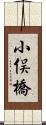 小俣橋 Scroll