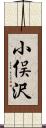 小俣沢 Scroll