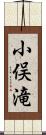 小俣滝 Scroll