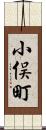 小俣町 Scroll