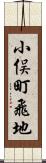 小俣町飛地 Scroll