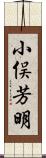 小俣芳明 Scroll