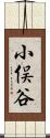 小俣谷 Scroll
