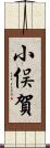 小俣賀 Scroll