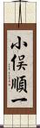 小俣順一 Scroll