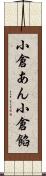 小倉あん Scroll