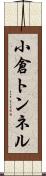 小倉トンネル Scroll