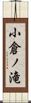 小倉ノ滝 Scroll